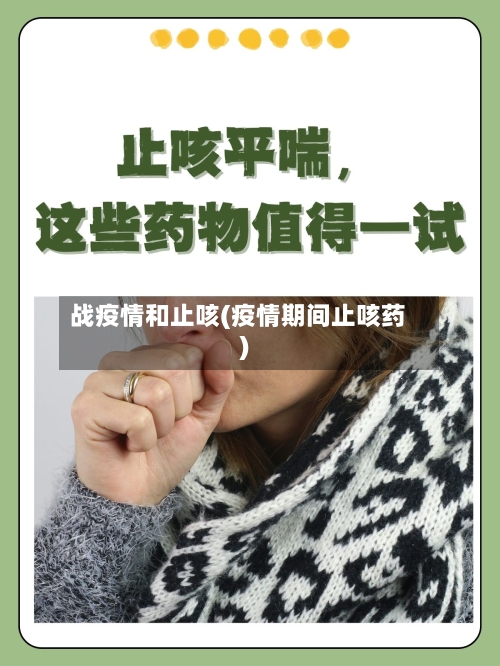 战疫情和止咳(疫情期间止咳药)-第1张图片