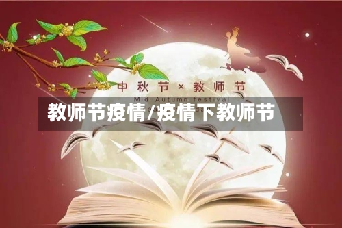 教师节疫情/疫情下教师节-第2张图片