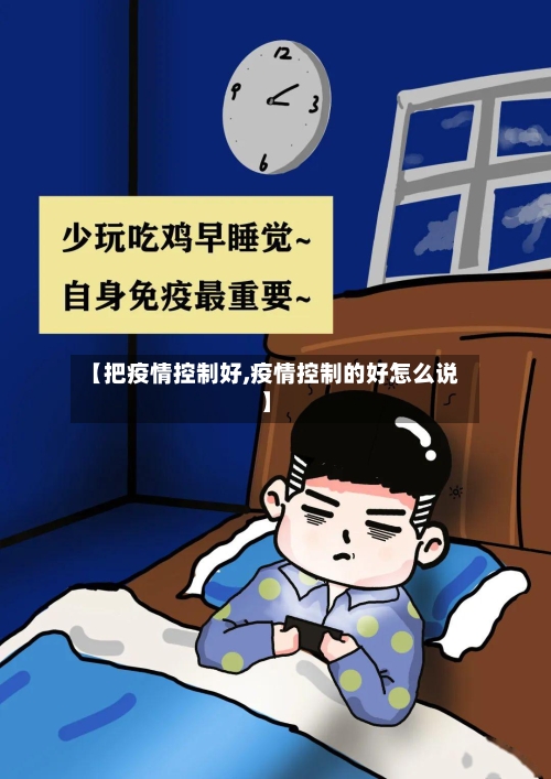 【把疫情控制好,疫情控制的好怎么说】-第2张图片