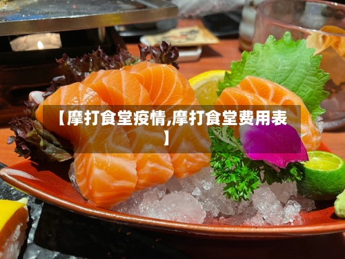 【摩打食堂疫情,摩打食堂费用表】-第1张图片