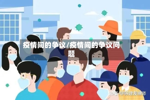 疫情间的争议/疫情间的争议问题-第1张图片
