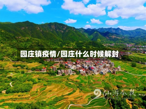 园庄镇疫情/园庄什么时候解封-第1张图片