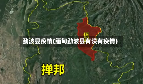 勐波县疫情(缅甸勐波县有没有疫情)-第1张图片