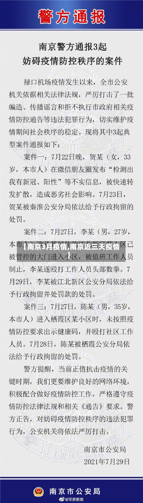 【南京3月疫情,南京近三天疫情】-第1张图片