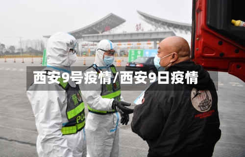 西安9号疫情/西安9日疫情-第1张图片