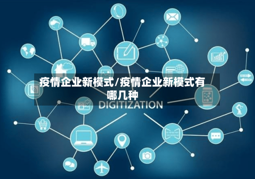 疫情企业新模式/疫情企业新模式有哪几种-第2张图片