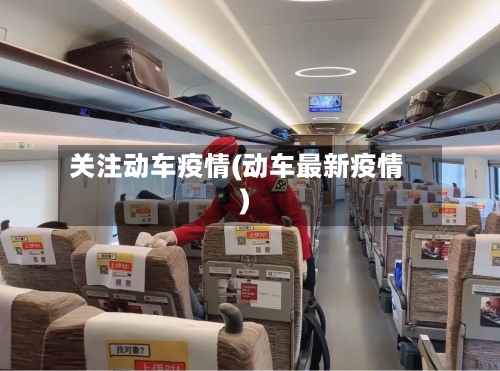 关注动车疫情(动车最新疫情)-第1张图片