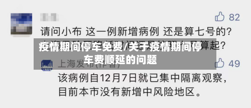 疫情期间停车免费/关于疫情期间停车费顺延的问题-第1张图片