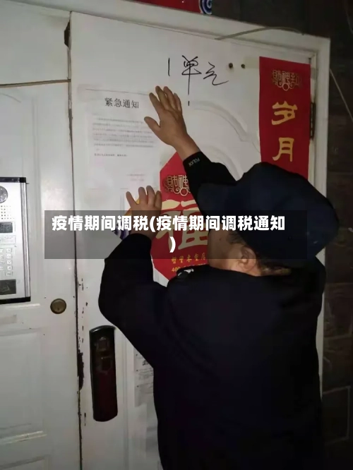疫情期间调税(疫情期间调税通知)-第1张图片