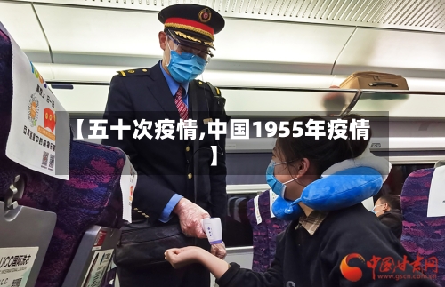 【五十次疫情,中国1955年疫情】-第1张图片