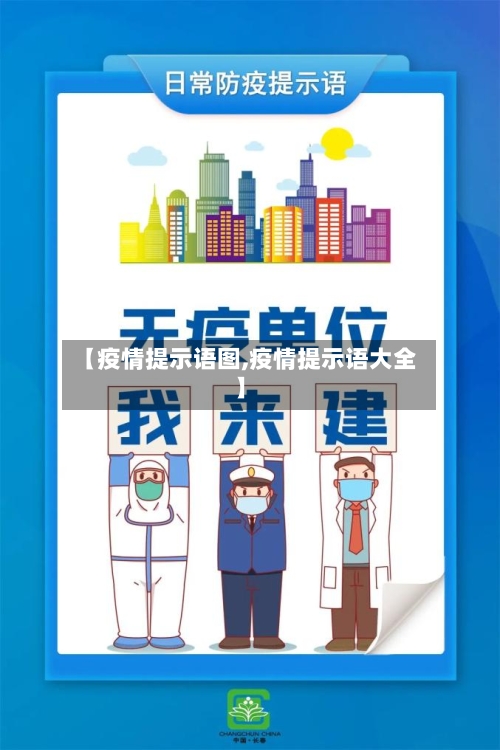 【疫情提示语图,疫情提示语大全】-第2张图片