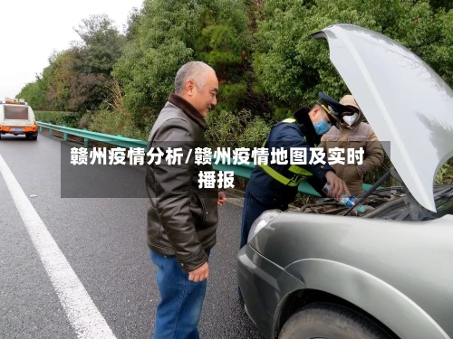 赣州疫情分析/赣州疫情地图及实时播报-第1张图片