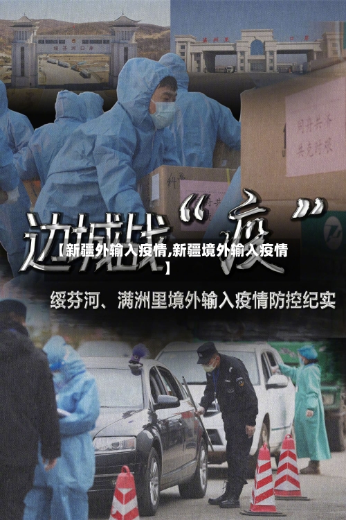 【新疆外输入疫情,新疆境外输入疫情】-第1张图片
