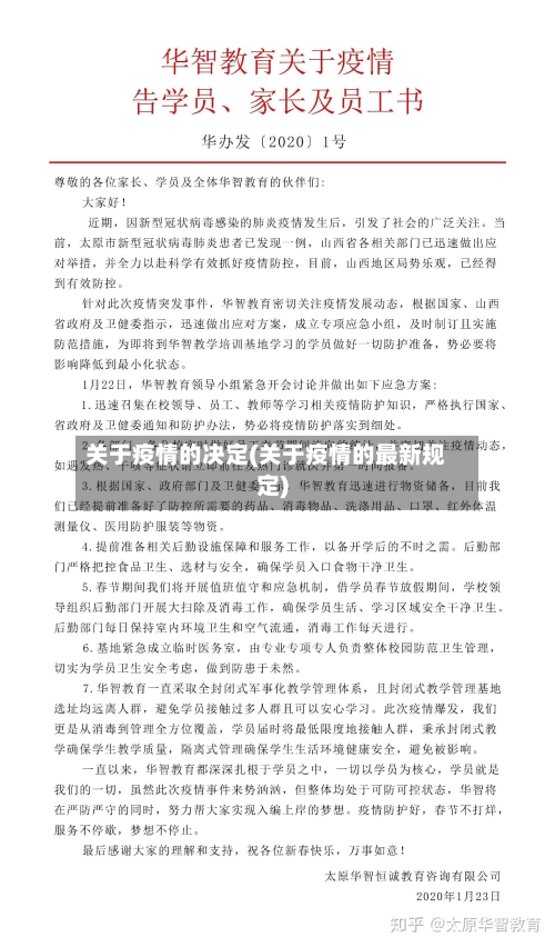 关于疫情的决定(关于疫情的最新规定)-第2张图片