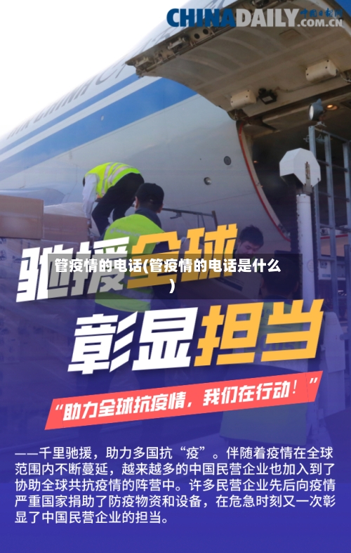 管疫情的电话(管疫情的电话是什么)-第1张图片