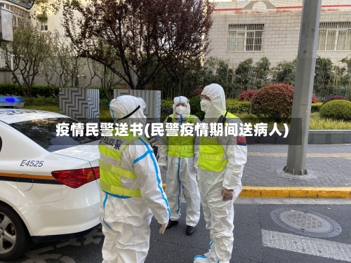 疫情民警送书(民警疫情期间送病人)-第1张图片