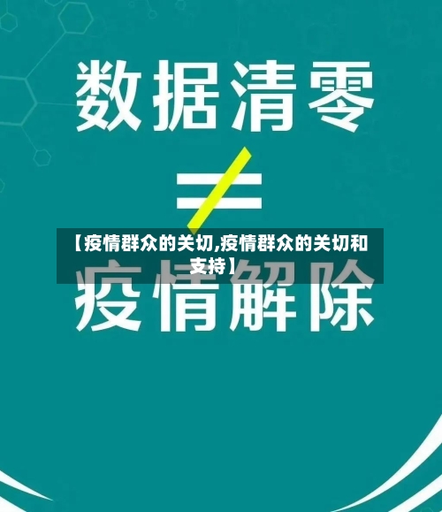 【疫情群众的关切,疫情群众的关切和支持】-第2张图片