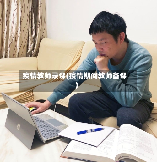 疫情教师录课(疫情期间教师备课)-第1张图片