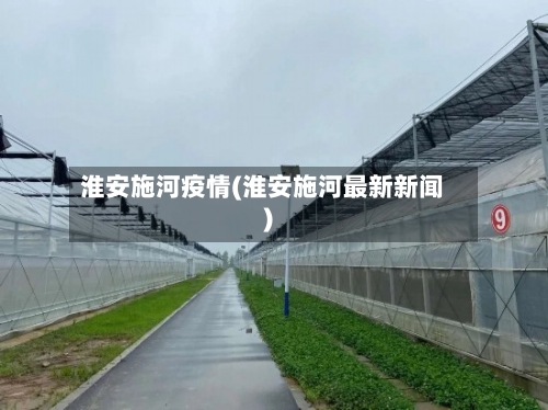 淮安施河疫情(淮安施河最新新闻)-第1张图片