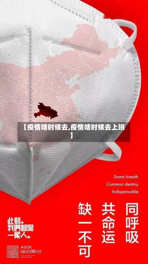 【疫情啥时候去,疫情啥时候去上班】-第2张图片