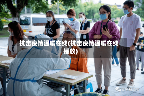 抗击疫情温暖在线(抗击疫情温暖在线播放)-第1张图片