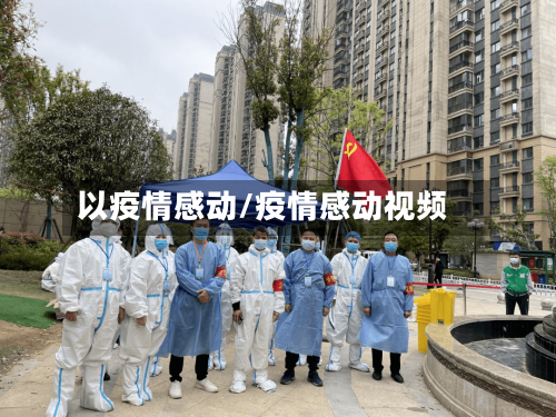 以疫情感动/疫情感动视频-第1张图片
