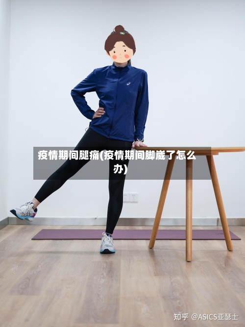 疫情期间腿痛(疫情期间脚崴了怎么办)-第1张图片