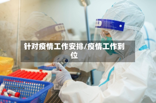 针对疫情工作安排/疫情工作到位-第1张图片