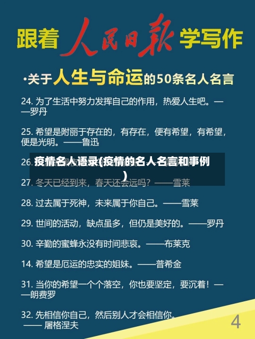 疫情名人语录(疫情的名人名言和事例)-第2张图片