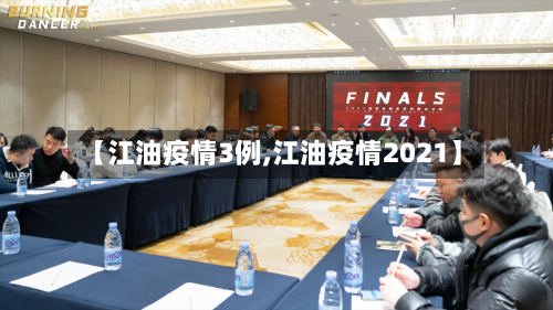 【江油疫情3例,江油疫情2021】-第1张图片