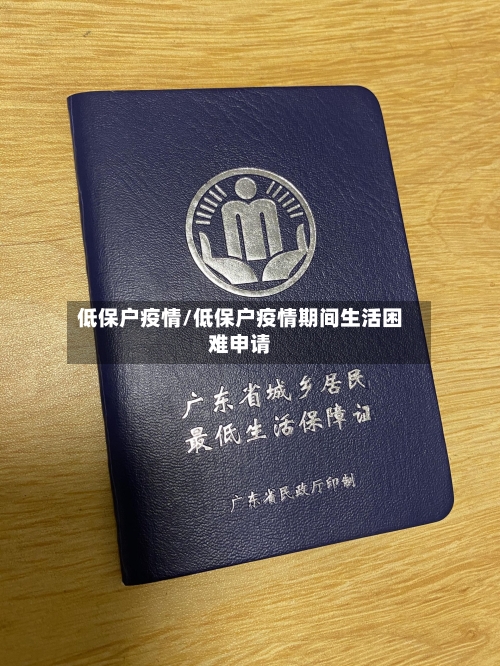 低保户疫情/低保户疫情期间生活困难申请-第1张图片