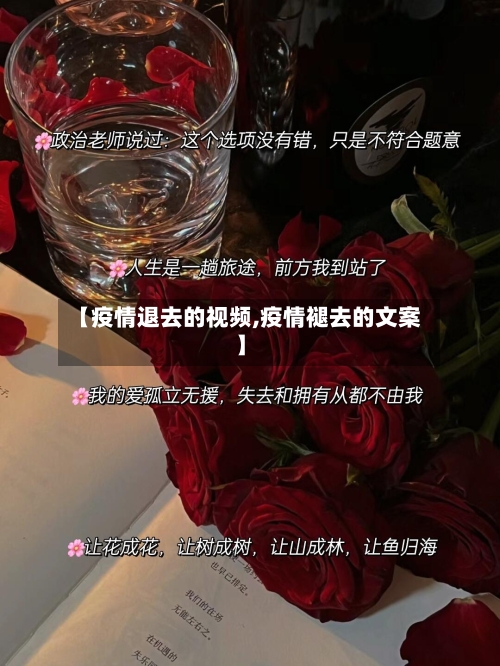 【疫情退去的视频,疫情褪去的文案】-第1张图片