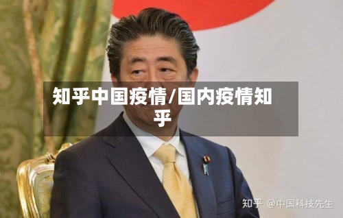 知乎中国疫情/国内疫情知乎-第1张图片