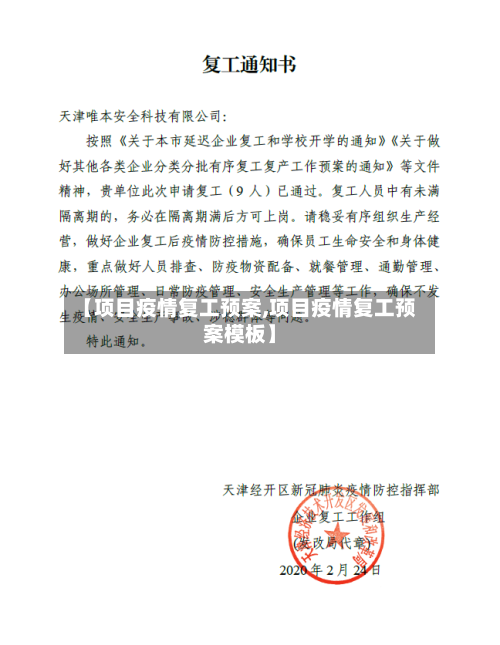 【项目疫情复工预案,项目疫情复工预案模板】-第1张图片