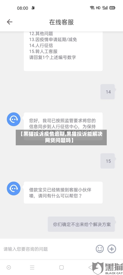 【黑猫投诉疫情逾期,黑猫投诉能解决网贷问题吗】-第1张图片