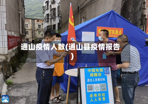 通山疫情人数(通山县疫情报告)-第1张图片