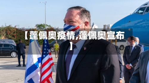 【蓬佩奥疫情,蓬佩奥宣布】-第1张图片