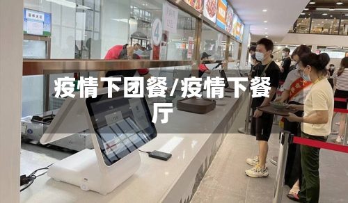 疫情下团餐/疫情下餐厅-第2张图片