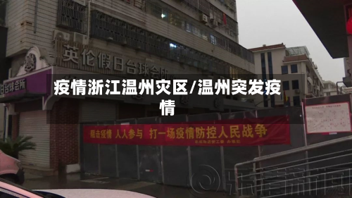 疫情浙江温州灾区/温州突发疫情-第1张图片