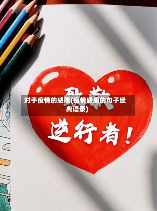 对于疫情的感恩(疫情感恩的句子经典语录)-第1张图片