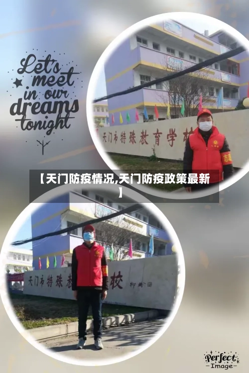 【天门防疫情况,天门防疫政策最新】-第1张图片