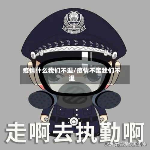 疫情什么我们不退/疫情不走我们不退-第1张图片