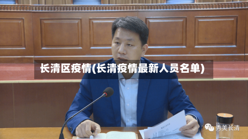 长清区疫情(长清疫情最新人员名单)-第1张图片