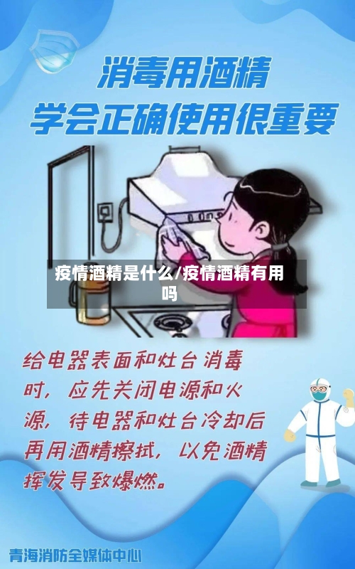 疫情酒精是什么/疫情酒精有用吗-第3张图片