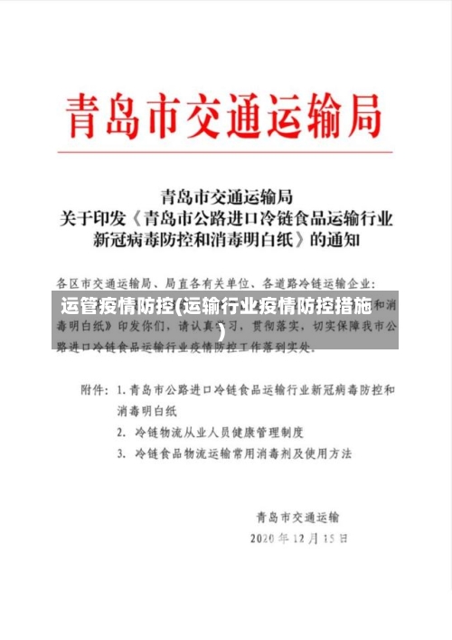 运管疫情防控(运输行业疫情防控措施)-第1张图片