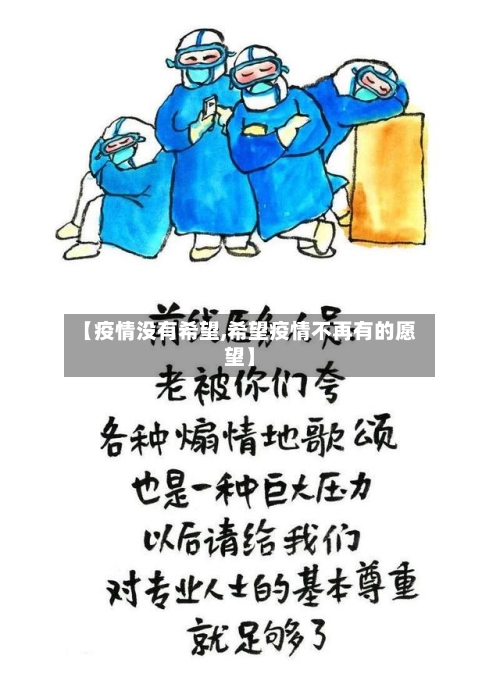 【疫情没有希望,希望疫情不再有的愿望】-第1张图片