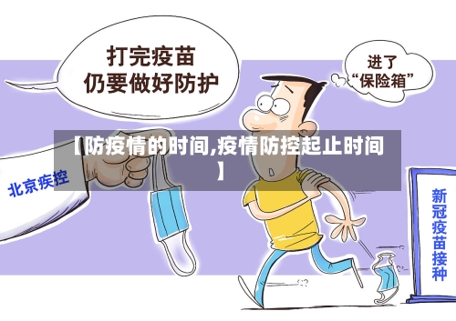 【防疫情的时间,疫情防控起止时间】-第1张图片