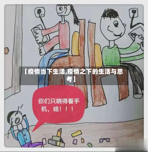 【疫情当下生活,疫情之下的生活与思考】-第1张图片