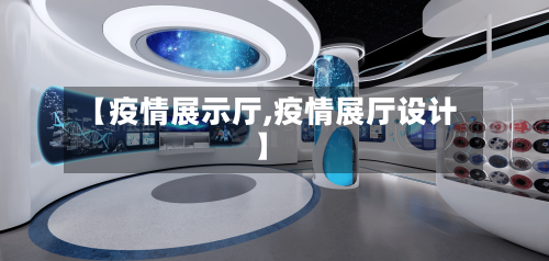 【疫情展示厅,疫情展厅设计】-第1张图片
