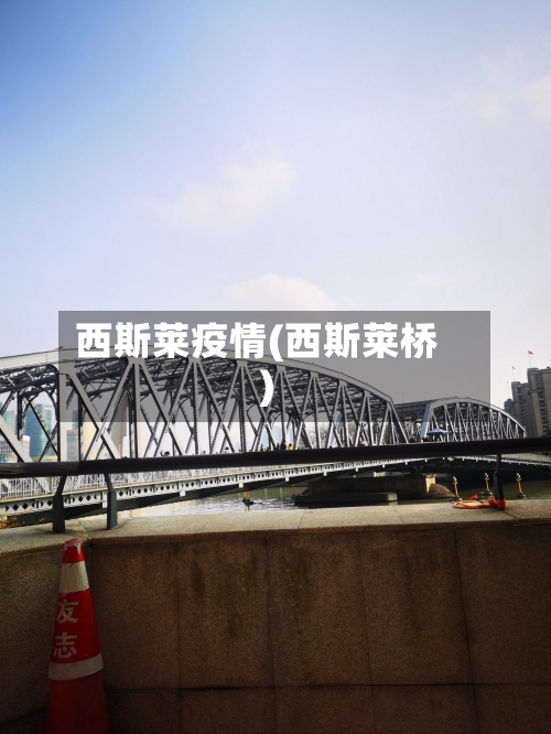 西斯莱疫情(西斯莱桥)-第1张图片